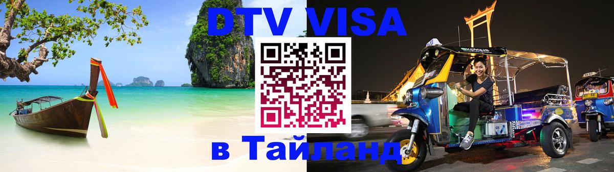 DTV Visa Тайланд купить Сочи 