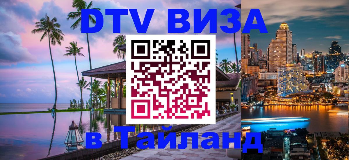 Стоимость и условия DTV визы — оформление в Таиланд под ключ - 